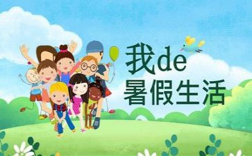 2024年暑假工作计划7篇