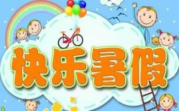 安全过暑假安全教案模板6篇