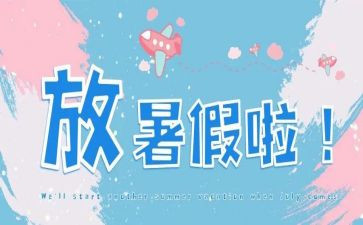 暑假学校安全讲话稿7篇