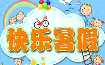 暑假活动的心得体会8篇