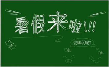 暑假400字的心得体会5篇
