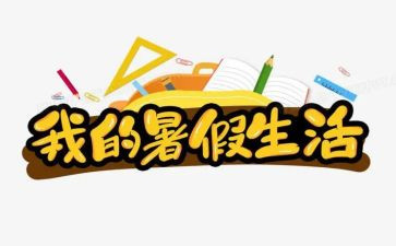 大学暑假心得体会优秀7篇