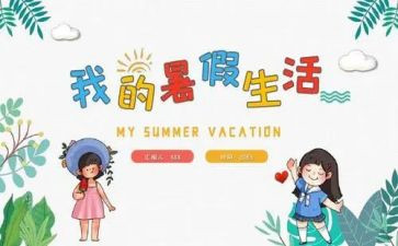 暑假作文最新6篇