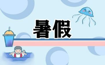 暑假班后工作总结最新6篇