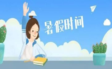 有关于暑假心得体会模板6篇