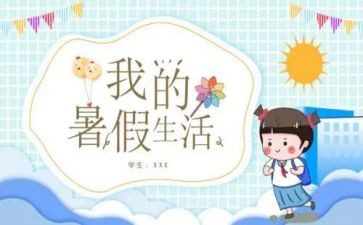 安全过暑假安全教案参考6篇