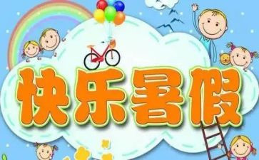 暑假校长讲话稿8篇