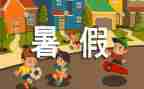 我的暑假生活优秀作文500字5篇
