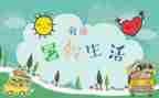 我的暑假作文6篇