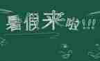 暑假工活动方案优质5篇