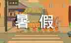 这个暑假作文参考5篇