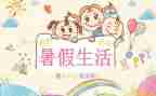 这个暑假作文6篇