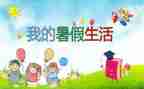 暑假安全的心得精选5篇