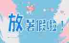 暑假学校安全讲话稿7篇