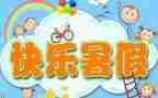暑假班总结报告通用8篇