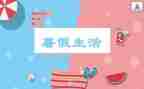 幼师暑假培训心得体会6篇