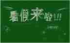 暑假400字的心得体会5篇