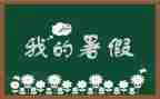 暑假计划作文400字7篇