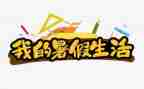 大学暑假心得体会优秀7篇