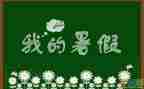 暑假安全度演讲稿优秀6篇