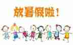 关于暑假活动的心得体会7篇