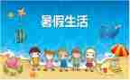 打暑假工的个人总结最新5篇