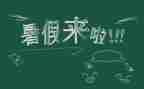 我的暑假生活作文500字8篇