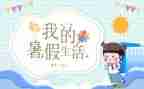 暑假安全的心得体会通用7篇