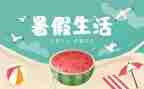 暑假安全教案模板5篇