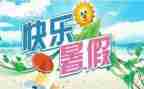 暑假安全度演讲稿5篇
