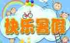 暑假作文400字最新5篇