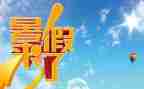 署假总结作文400字模板8篇