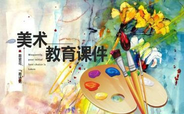 幼儿园小班艺术课教案精选5篇