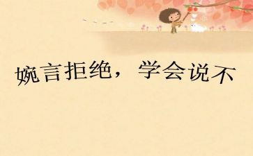 敢说不的作文5篇