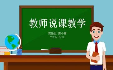 说课稿和教案模板8篇
