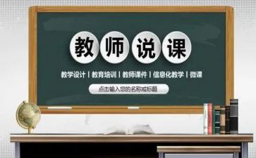 说课教案范文推荐7篇