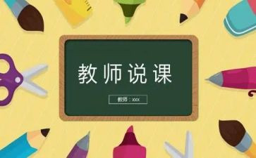 优秀说课心得体会精选6篇