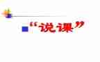 说课培训心得体会模板8篇