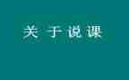 听园长说课心得体会优秀6篇