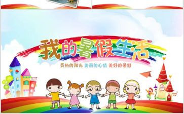 学生暑期活动总结8篇