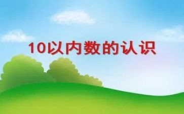 十以内数数教案7篇