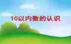 十以内数数教案7篇