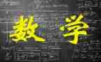 数学心得体会6篇