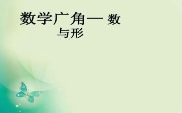 数与形教学教案模板7篇