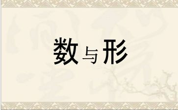 数与形听课心得优质8篇