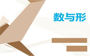数与形听课心得参考5篇