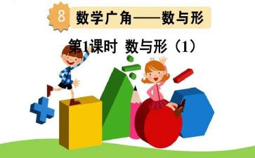 数与形教学教案最新6篇