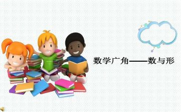 数与形听课心得推荐5篇