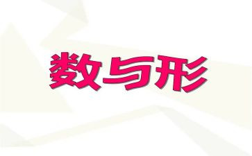 小学数学数与形教案参考6篇