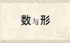 小学数学数与形教案通用8篇